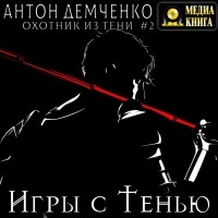 Антон Демченко - Игры с Тенью