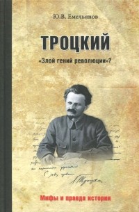 Троцкий. "Злой гений революции"?