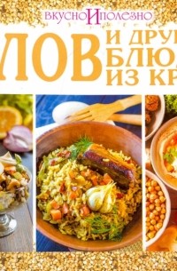 Плов и другие блюда из круп