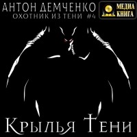 Антон Демченко - Крылья Тени