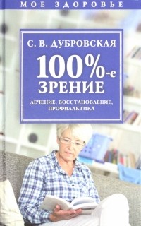 Светлана Дубровская - 100%-е зрение. Лечение, восстановление, профилактика