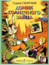 Домик солнечного зайца — Сергей Георгиев | Livelib