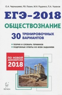 Обществознание. Подготовка к ЕГЭ-2018. 30 тренировочных вариантов по демоверсии 2018 года