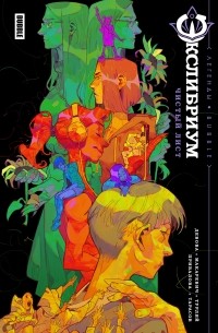  - Легенды BUBBLE. Экслибриум. Чистый лист