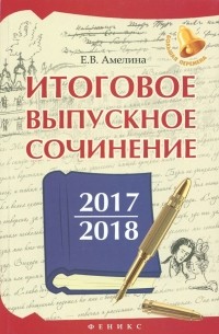 Елена Амелина - Итоговое выпускное сочинение 2017/2018