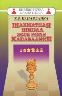Хосе Рауль Капабланка - Шахматная школа Хосе Рауля Капабланки
