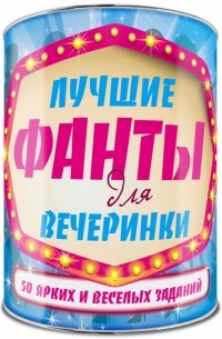 Лучшие фанты для вечеринки: 50 заданий. Выбирай, раскрывай, зажигай!