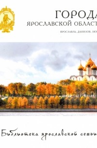  - Города. Ярославль, Данилов, Любим