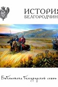 История Белгородчины