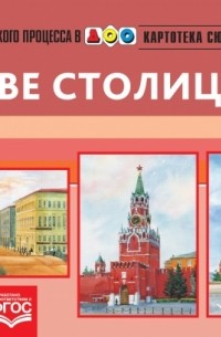 Наталия Нищева - Картотека сюжетных картинок. Наглядный дидактический материал. Выпуск 19. Две столицы. 3-7 лет. ФГОС