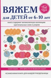 Елена Каминская - Вяжем для детей от 6-10 лет