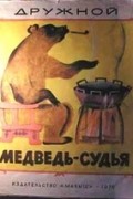 Медведь-судья