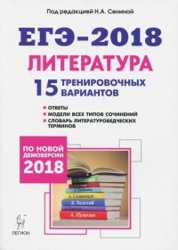  - Литература. Подготовка к ЕГЭ-2018. 15 тренировочных вариантов по демоверсии 2018 года
