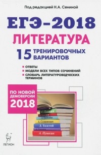  - Литература. Подготовка к ЕГЭ-2018. 15 тренировочных вариантов по демоверсии 2018 года