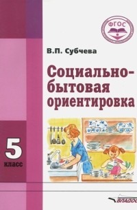 Социально-бытовая ориентировка. 5 класс. Учебное пособие. ФГОС