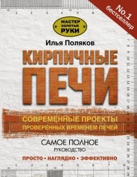 Илья Поляков - Кирпичные печи. Современные проекты, проверенные временем