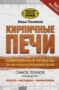 Илья Поляков - Кирпичные печи. Современные проекты, проверенные временем