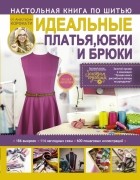 Анастасия Корфиати - Настольная книга по шитью. Идеальные платья, юбки и брюки