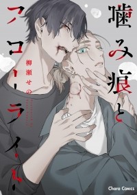 Сено Янасэ - 噛み痕とフローライト/ Kami-kon to fluorite