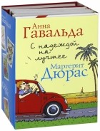  - С надеждой на лучшее. Комплект из 4-х книг