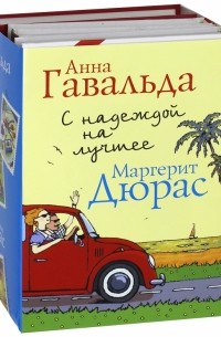 - С надеждой на лучшее. Комплект из 4-х книг