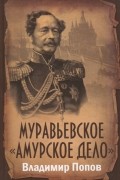 Муравьевское "Амурское дело"