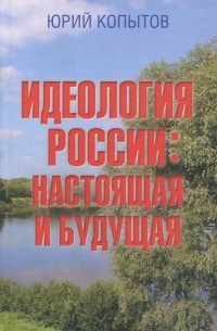 Идеология России. Настоящая и будущая