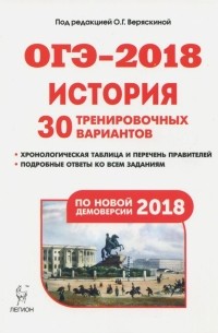  - История. Подготовка к ОГЭ-2018. 9 класс. 30 тренировочных вариантов по демоверсии 2018 года