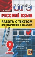 Татьяна Пахнова - ОГЭ. Русский язык. Работа с текстом при подготовке к экзамену