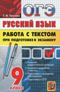 ОГЭ. Русский язык. Работа с текстом при подготовке к экзамену