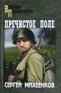 Сергей Михеенков - Пречистое Поле