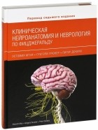  - Клиническая нейроанатомия и неврология по Фицжеральду