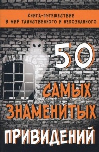 Лада Гильмуллина - 50 самых знаменитых привидений