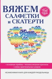 Светлана Хворостухина - Вяжем салфетки и скатерти