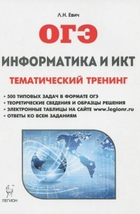 Евич Людмила Николаевна - ОГЭ. Информатика и ИКТ. Тематический тренинг