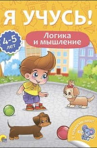 Бурак Елена Сергеевна - Я учусь! 4-5 лет. Логика и мышление