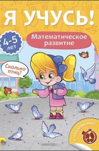 Бурак Елена Сергеевна - Я учусь! 4-5 лет. Математическое развитие