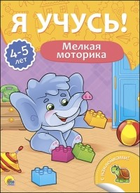 Бурак Елена Сергеевна - Я учусь! 4-5 лет. Мелкая моторика