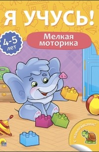 Бурак Елена Сергеевна - Я учусь! 4-5 лет. Мелкая моторика