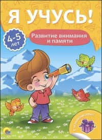 Бурак Елена Сергеевна - Я учусь! 4-5 лет. Развитие внимания и памяти
