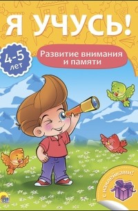 Бурак Елена Сергеевна - Я учусь! 4-5 лет. Развитие внимания и памяти