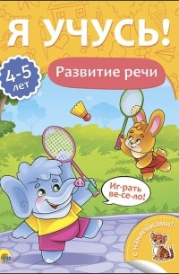 Бурак Елена Сергеевна - Я учусь! 4-5 лет. Развитие речи