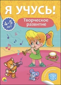 Бурак Елена Сергеевна - Я учусь! 4-5 лет. Творческое развитие
