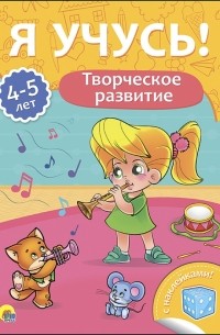 Бурак Елена Сергеевна - Я учусь! 4-5 лет. Творческое развитие