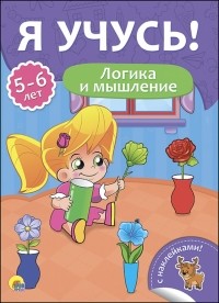 Бурак Елена Сергеевна - Я учусь! 5-6 лет. Логика и мышление