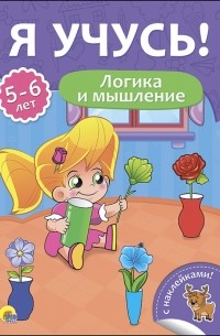 Бурак Елена Сергеевна - Я учусь! 5-6 лет. Логика и мышление