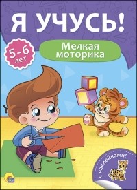Бурак Елена Сергеевна - Я учусь! 5-6 лет. Мелкая моторика
