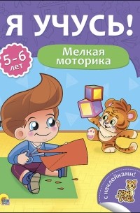 Бурак Елена Сергеевна - Я учусь! 5-6 лет. Мелкая моторика