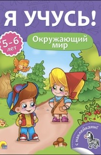 Я учусь! 5-6 лет. Окружающий мир