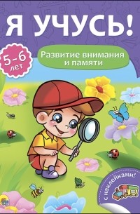 Бурак Елена Сергеевна - Я учусь! 5-6 лет. Развитие внимания и памяти